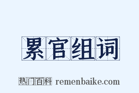 累官组词是什么意思的图片